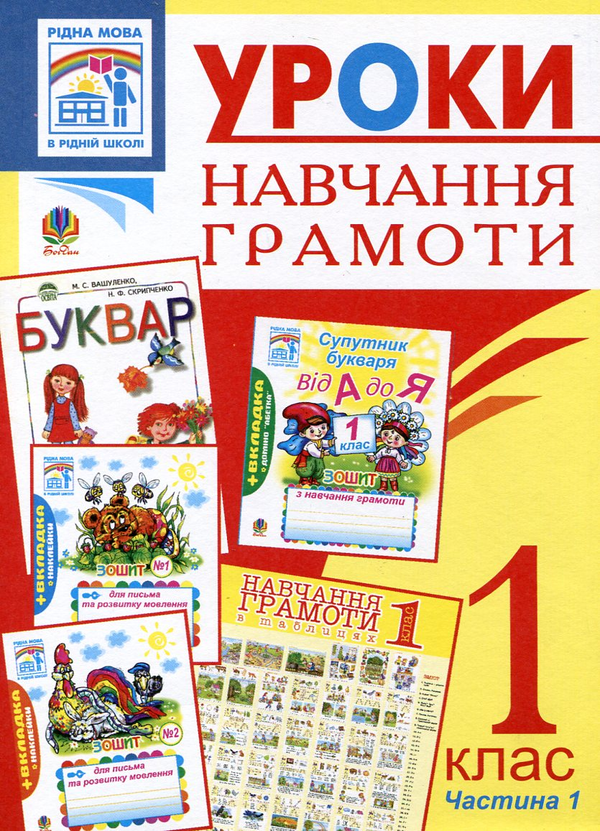 Бумажная книга «Уроки навчання грамоти. 1 клас. Частина 1», авторов Наталья Будная, Надежда Походжай, Наталия Шост - фото №1
