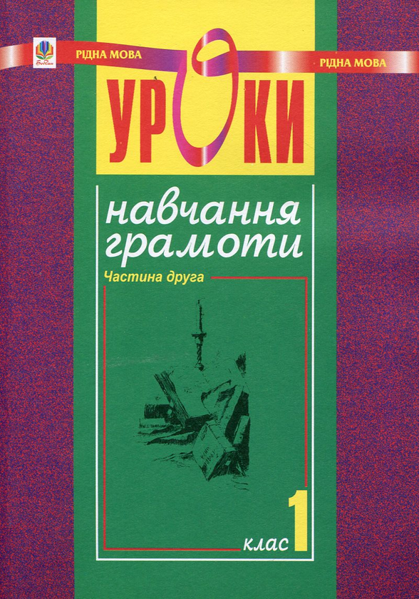 Бумажная книга «Уроки навчання грамоти. 1 клас. Частина 2», авторов Наталья Будная, Надежда Походжай, Наталия Шост - фото №1