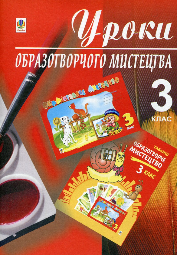 Паперова книга «Уроки образотворчого мистецтва. 3 клас», автор Світлана Трач - фото №1