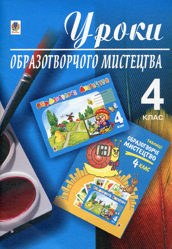 Паперова книга «Уроки образотворчого мистецтва. 4 клас», автор Світлана Трач - фото №1