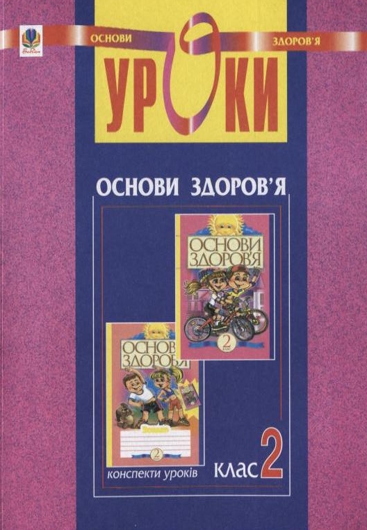 [object Object] «Уроки з курсу "Основи здоров'я". 2 клас», авторів Наталя Будна, Жанна Голінщак - фото №2 - мініатюра