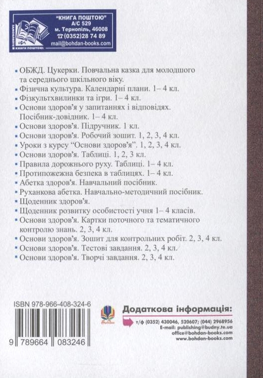 [object Object] «Уроки з курсу "Основи здоров'я". 3 клас», авторів Надія Митохір, Світлана Янусь - фото №3 - мініатюра