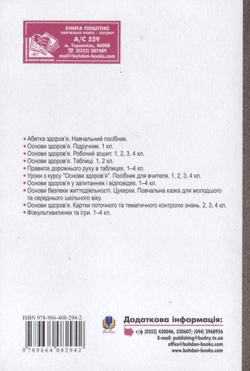 Бумажная книга «Уроки з курсу "Основи здоров’я". 4 клас», авторов Наталья Будная, Зоя Головко, София Рябова - фото №1