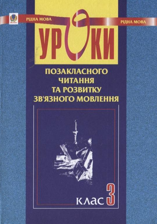 [object Object] «Уроки позакласного читання та розвитку зв’язного мовлення. 3 клас», авторів Наталя Будна, Зоя Головко, Марія Стасюк - фото №2 - мініатюра