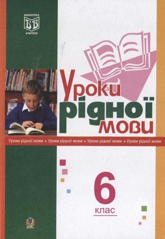 Бумажная книга «Уроки рідної мови. 6 клас», авторов Леся Златив, Галина Бондарчук - фото №1