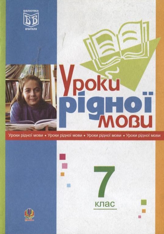 Бумажная книга «Уроки рідної мови. 7 клас», авторов Леся Златив, Галина Бондарчук - фото №1