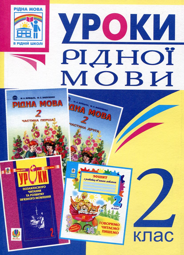 Паперова книга «Уроки рідної мови. 2 клас. Посібник для вчителя», авторів Ярослава Заяць, Ольга Онишків - фото №1