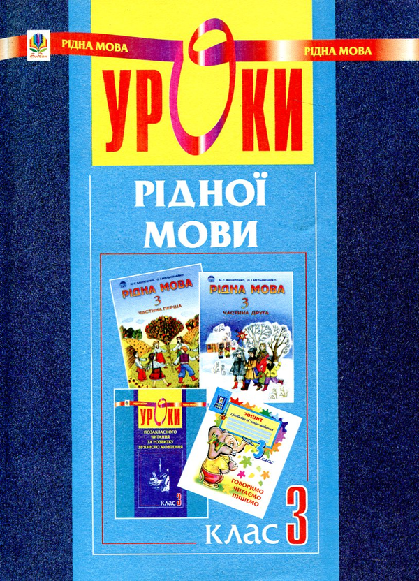 Книга Уроки рідної мови. 3 клас. Конспекти уроків