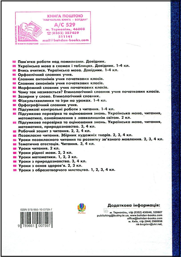 Бумажная книга «Уроки рідної мови. 3 клас. Конспекти уроків», авторов Ярослава Заяц, Людмила Вартабедян, Ольга Онышкив - фото №1
