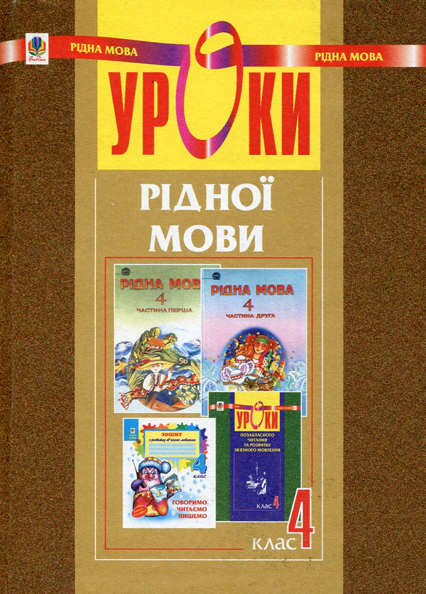 Паперова книга «Уроки рідної мови. 4 клас», авторів Ярослава Заяць, Ольга Онишків - фото №1