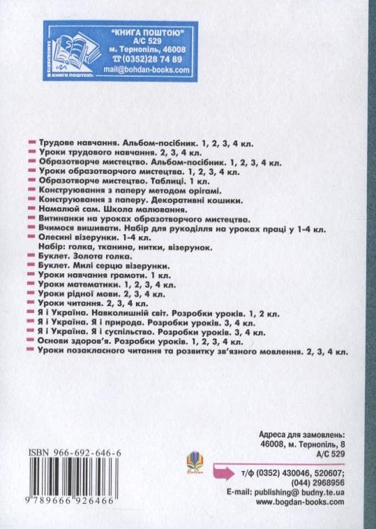 Бумажная книга «Уроки трудового навчання. 1 клас», автор Руслана Богайчук - фото №1