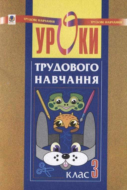 Паперова книга «Уроки трудового навчання. 3 клас», автор Тамара Бабовал - фото №1