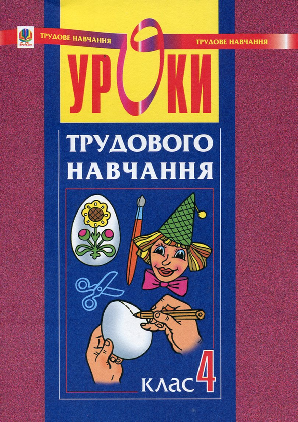 Книга Уроки трудового навчання. 4 клас