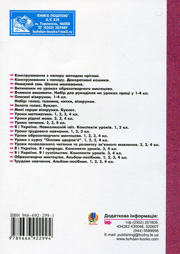 Бумажная книга «Уроки трудового навчання. 4 клас», авторов Людмила Вартабедян, Жанна Голинщак - фото №1