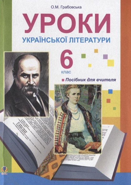 Паперова книга «Уроки української літератури. 6 клас», автор Олександра Грабовська - фото №1