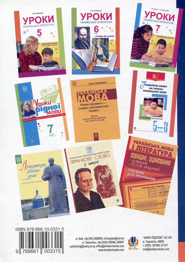 Бумажная книга «Уроки української літератури. 8 клас. Посібник для вчителя», авторов Александра Грабовская, Алла Дидух - фото №1