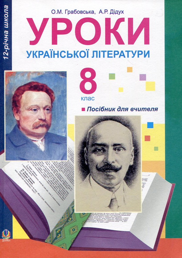 Бумажная книга «Уроки української літератури. 8 клас. Посібник для вчителя», авторов Александра Грабовская, Алла Дидух - фото №1