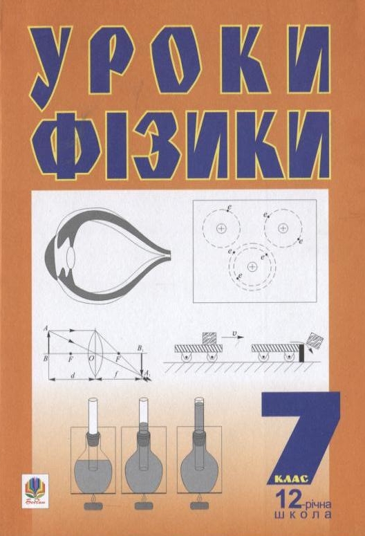Бумажная книга «Уроки фізики. 7 клас», авторов Мария Тимочкив, Богдан Будный - фото №1
