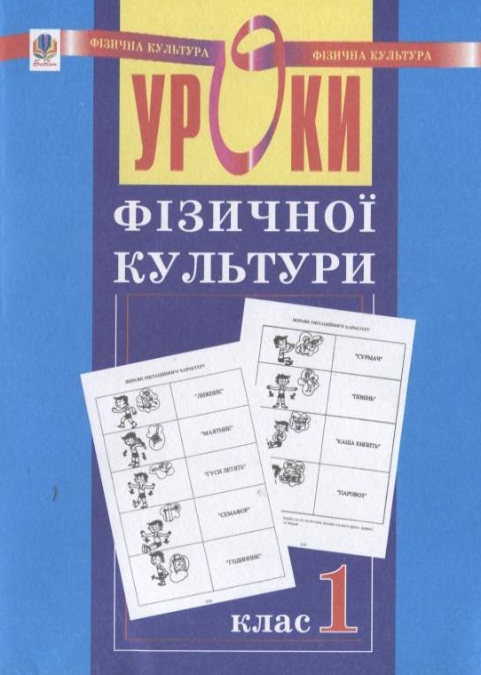 Паперова книга «Уроки фізичної культури. 1 клас», автор Руслана Богайчук - фото №1