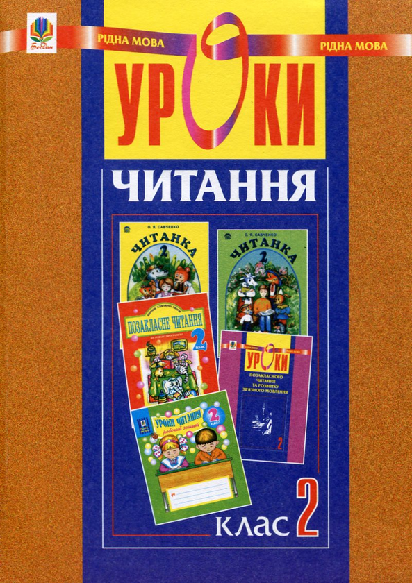 Книга Уроки читання. 2 клас. Посібник для вчителя