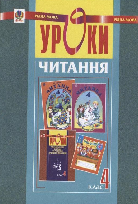 [object Object] «Уроки читання. 4 клас», автор Світлана Заброцька - фото №1