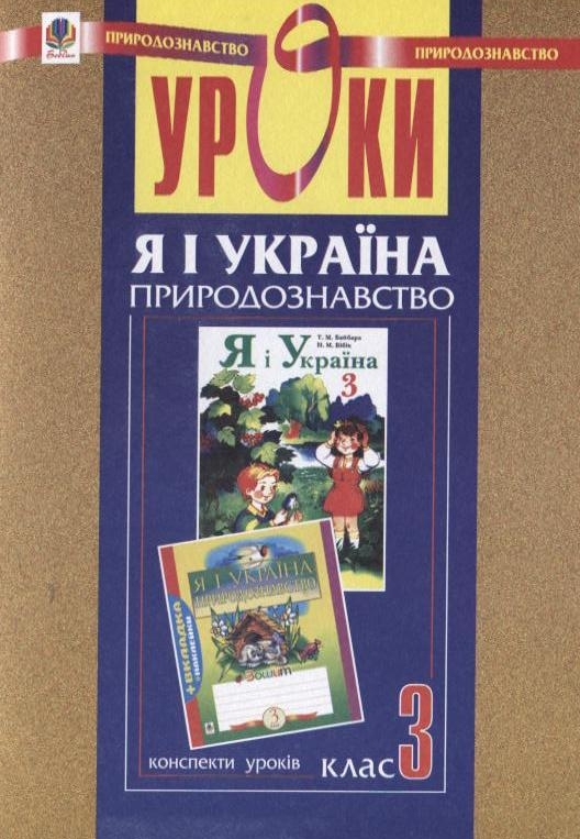 Бумажная книга «Уроки з курсу "Я і Україна. Природознавство". 3 клас», авторов Наталья Будная, Ольга Гемзюк, Михаил Майхрук, Ольга Титченко - фото №1