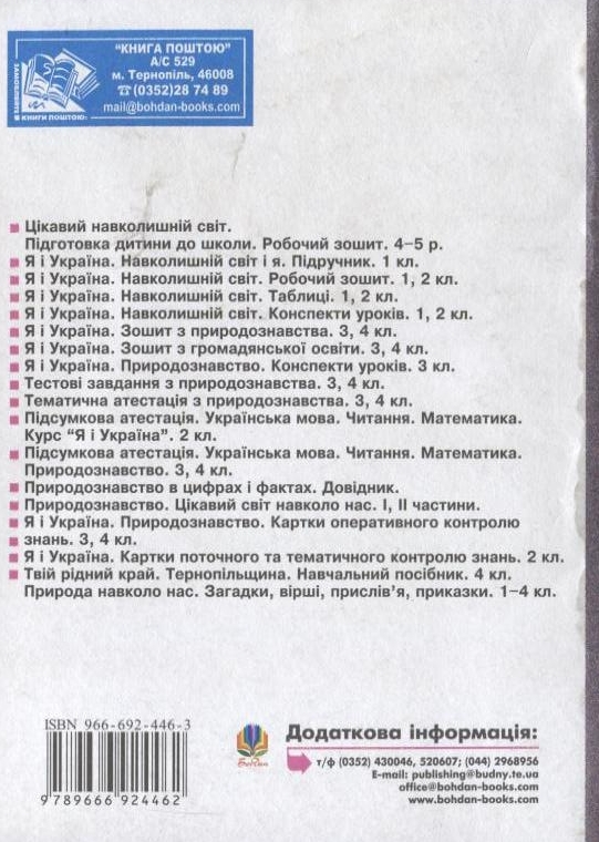 Паперова книга «Уроки з курсу "Я і Україна. Природознавство". 4 клас», авторів Наталя Будна, Світлана Заброцька, Михайло Майхрук - фото №1