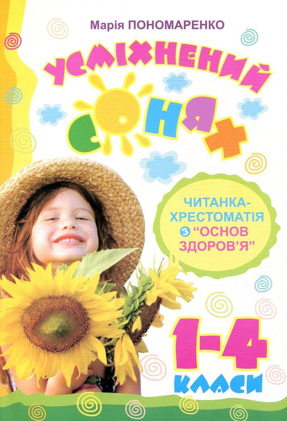 Бумажная книга «Усміхнений сонях. Читанка-хрестоматія з "Основ здоров’я". 1-4 класи», автор Мария Пономаренко - фото №1