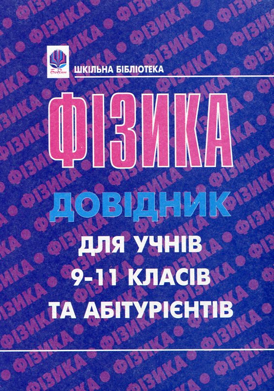Бумажная книга «Фізика. Довідник для учнів 9-11 класів та абітурієнтів», авторов Петр Пистун, Богдан Будный - фото №1