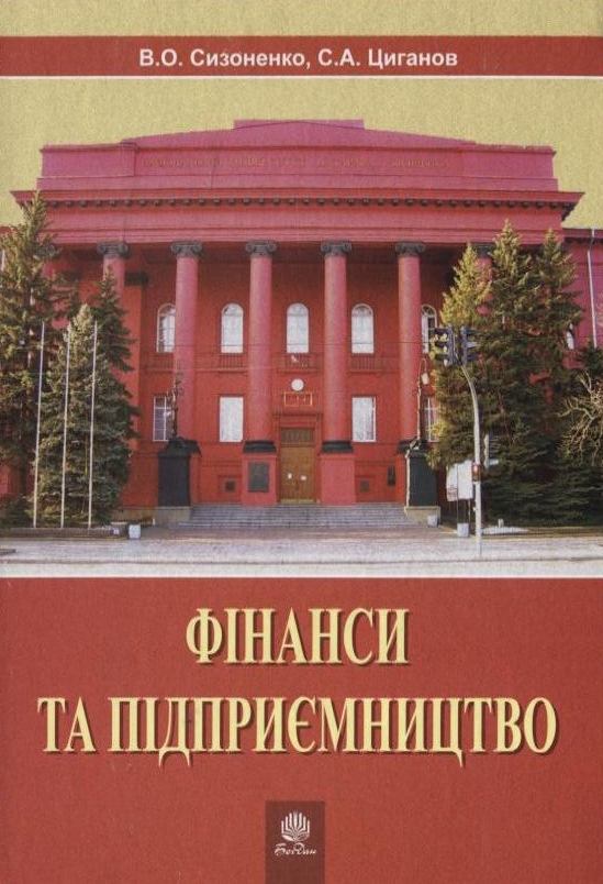 Бумажная книга «Фінанси та підприємництво», авторов Виктор Сизоненко, Сергей Цыганов - фото №1