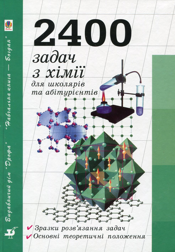 Книга Хімія. 2400 задач для школярів та абітурієнтів