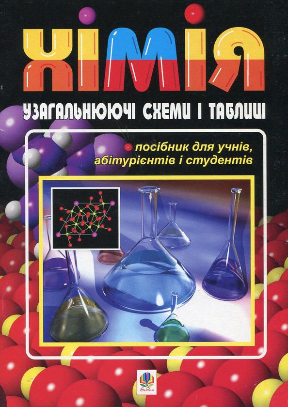 Книга Хімія. Узагальнюючі схеми і таблиці