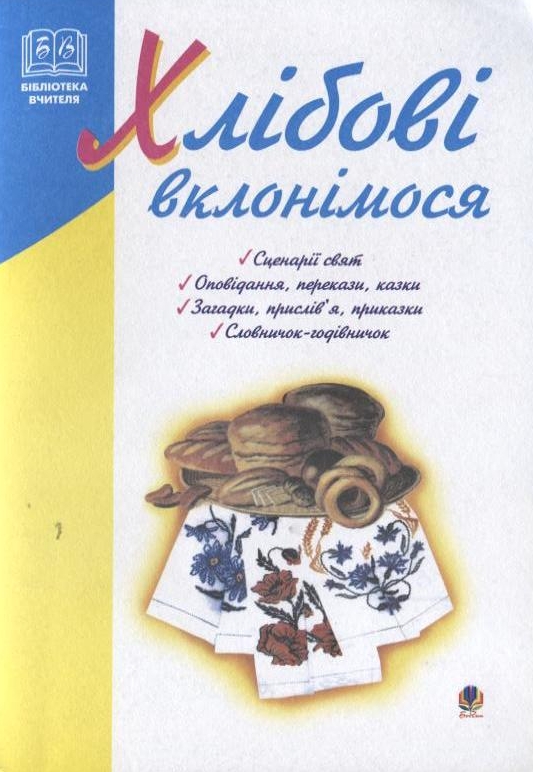 Бумажная книга «Хлібові  вклонімося», автор Лидия Яринко - фото №1