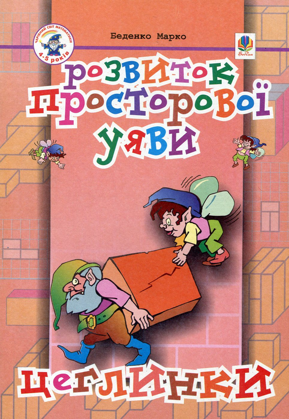 Бумажная книга «Цеглинки. Розвиток просторової уяви. Для дітей 4-5 років», автор Марк Беденко - фото №1