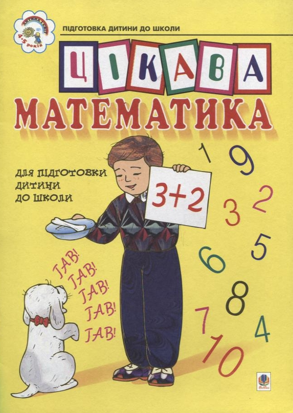 [object Object] «Цікава математика. Навчальний посібник для підготовки дітей до школи», авторів Надія Походжай, Наталія Шост - фото №2 - мініатюра