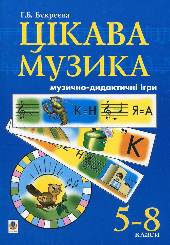 Книга Цікава музика. Музично-дидактичні ігри. 5-8 класи
