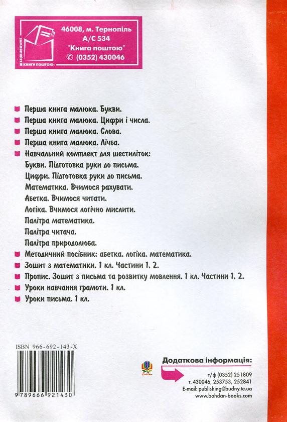 Бумажная книга «Цікава робота з дитячою книгою. Зошит для підготовки дитини до школи», авторов Наталья Будная, Зоя Головко - фото №1