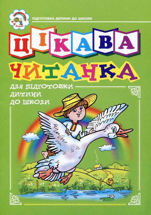 [object Object] «Цікава читанка. Зошит для підготовки дитини до школи», авторів Надія Походжай, Наталія Шост - фото №1