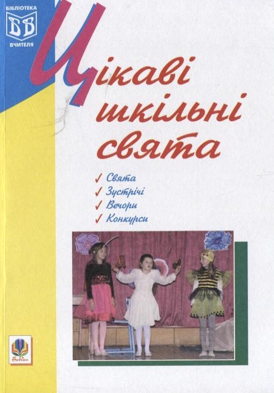 [object Object] «Цікаві шкільні свята», автор Оксана Кульчицкая - фото №2 - миниатюра