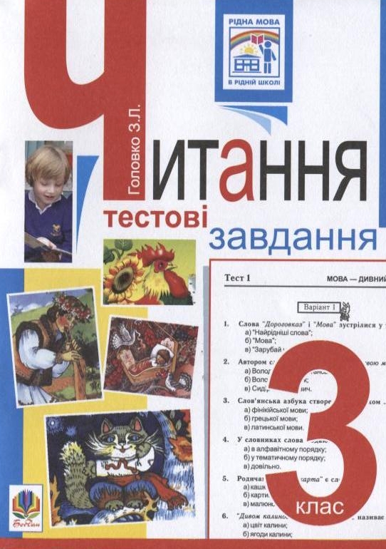 Бумажная книга «Читання. Тестові завдання. 3 клас», автор Зоя Головко - фото №1