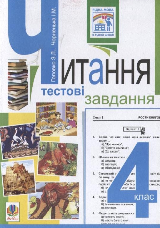 Бумажная книга «Читання. Тестові завдання. 4 клас», авторов Зоя Головко, Ирина Чорненькая - фото №1