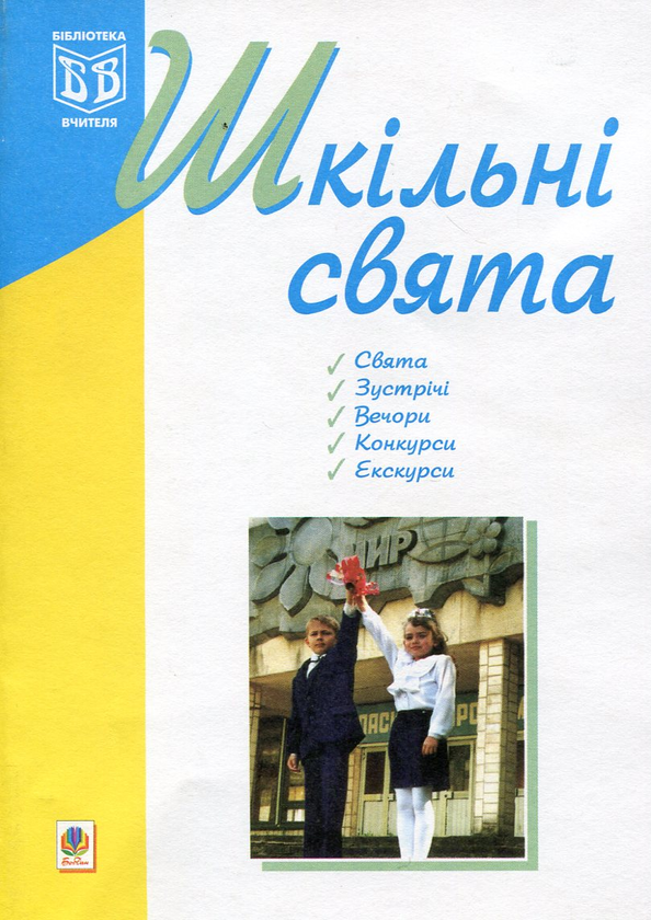 [object Object] «Шкільні свята», автор Оксана Кульчицька - фото №2 - мініатюра