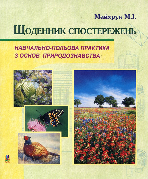 Книга Щоденник спостережень. Навчально-польова практика...