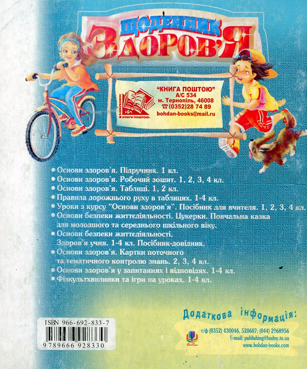 Бумажная книга «Щоденник здоров’я. Для учнів 1-4 класів», авторов Наталья Будная, Зоя Головко - фото №1