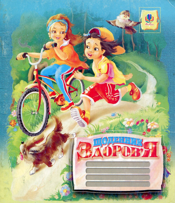 Книга Щоденник здоров'я. Для учнів 1-4 класів