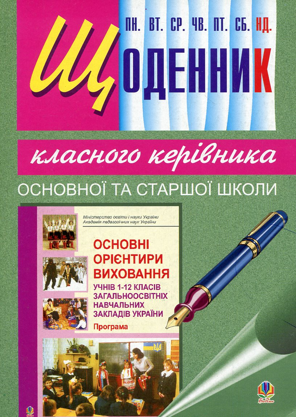 Бумажная книга «Щоденник класного керівника основної та старшої школи», автор Иванна Олийнык - фото №1