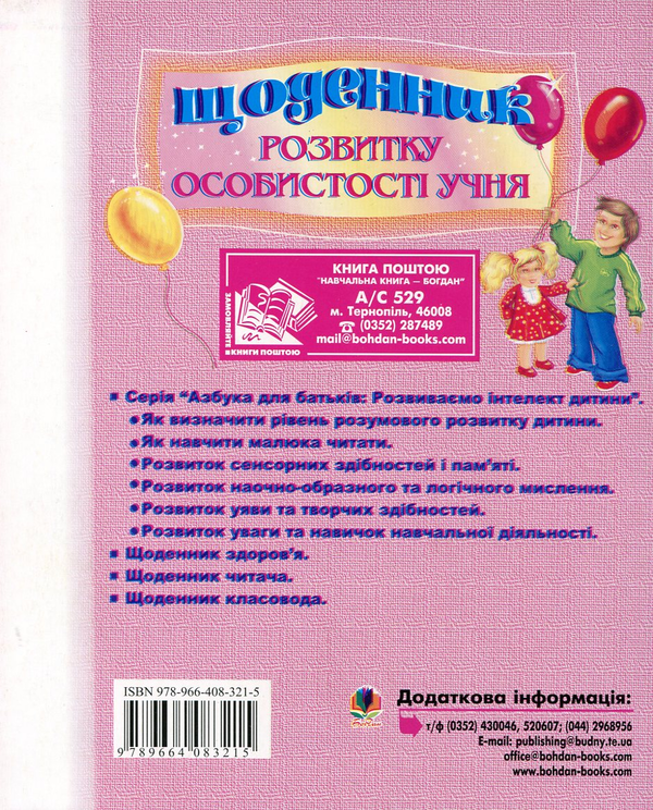 Бумажная книга «Щоденник розвитку особистості учня 1-4 класів», автор Людмила Павленко - фото №1