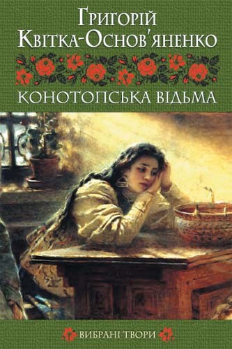 [object Object] «Конотопська відьма. Вибрані твори», автор Григорий Квитка-Основьяненко - фото №1