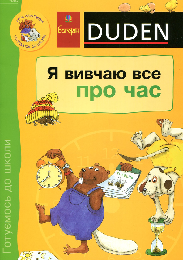 Бумажная книга «Я вивчаю все про час», авторов Ульрика Гольцварт-Ретер, Ута Мюллер-Вольфангель - фото №1