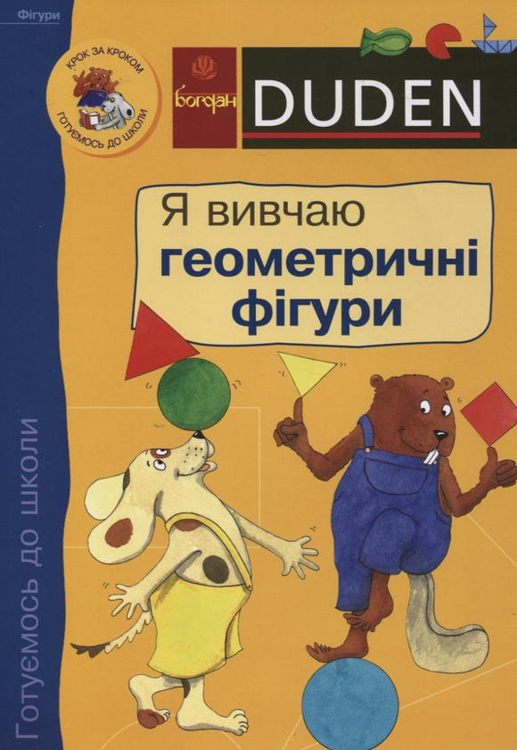 Бумажная книга «Я вивчаю геометричні фігури», авторов Ульрика Гольцварт-Ретер, Ута Мюллер-Вольфангель - фото №1
